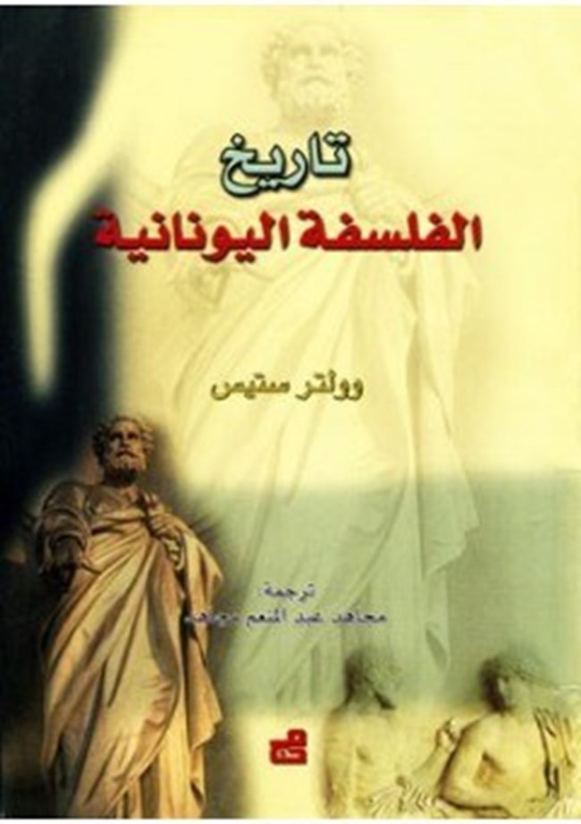 تاريخ الفلسفة اليونانية.pdf