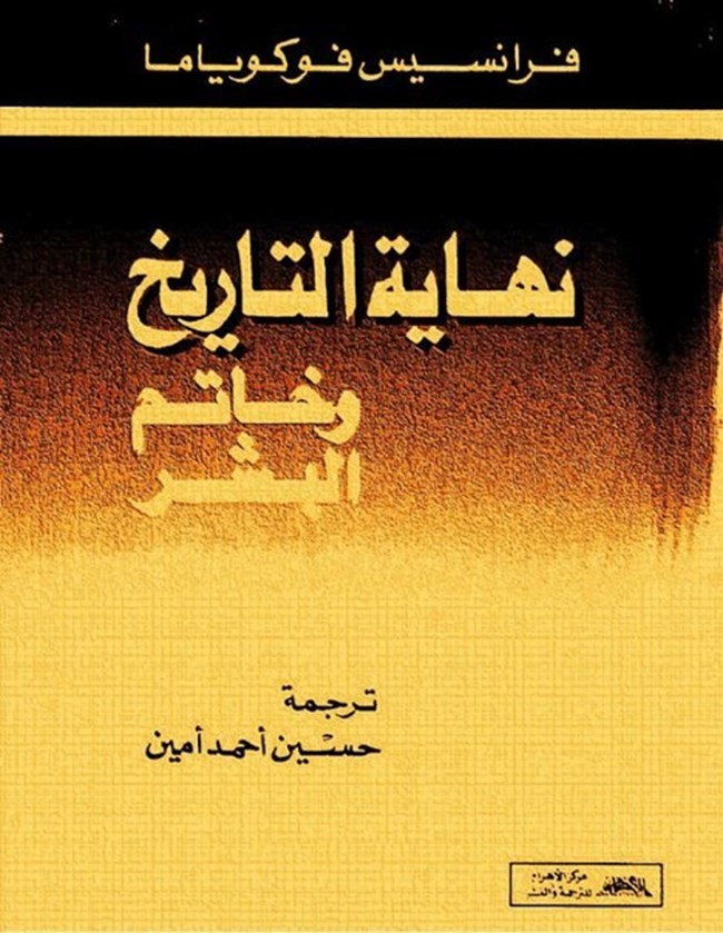 نهاية التاريخ وخاتم البشر.pdf