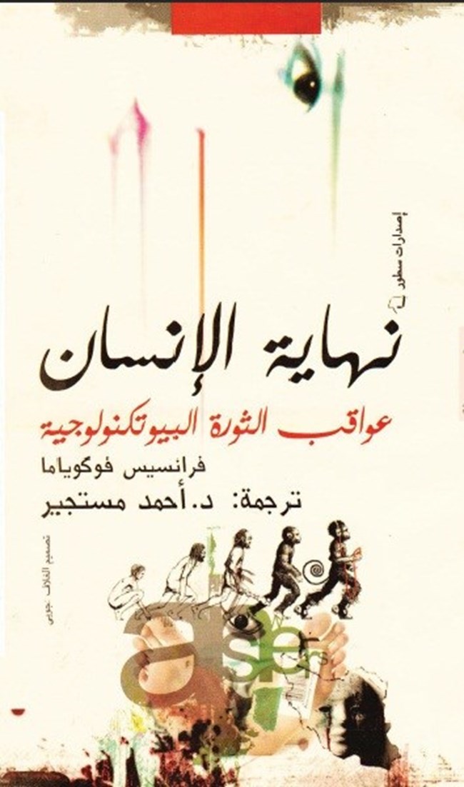 نهاية الانسان عواقب الثورة البيوتكنولوجية.pdf