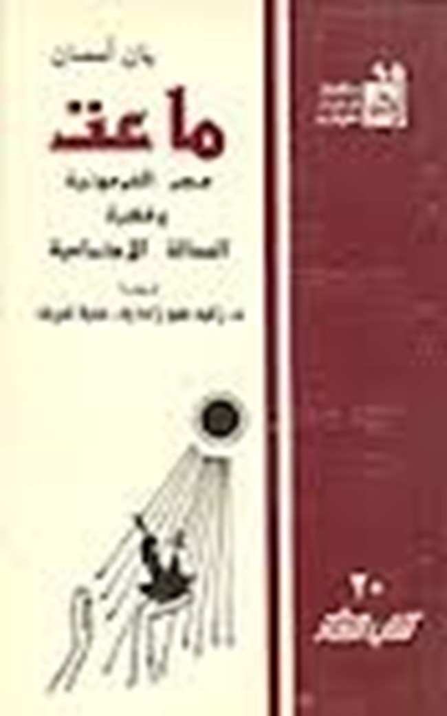 ماعت مصر الفرعونية وفكرة العدالة الاجتماعية.pdf