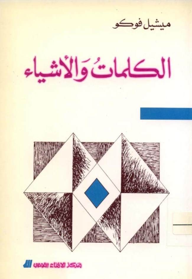 الكلمات والاشياء.pdf