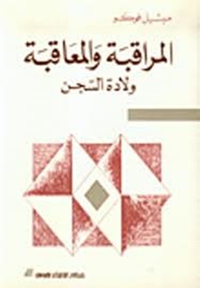 المراقبة والمعاقبة ولادة السجن.pdf