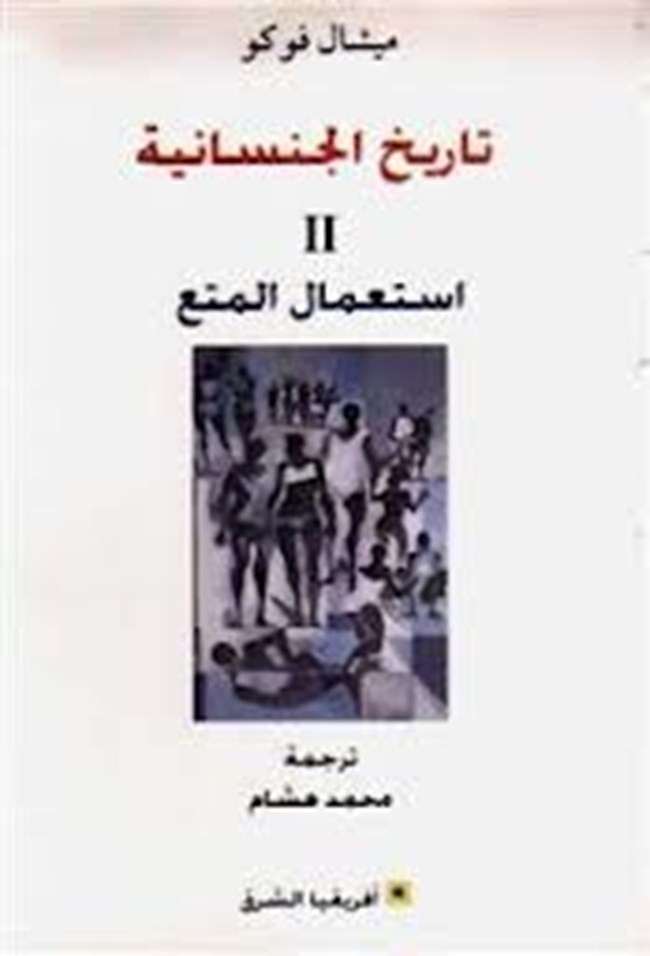 تاريخ الجنسانية II استعمال المتع.pdf