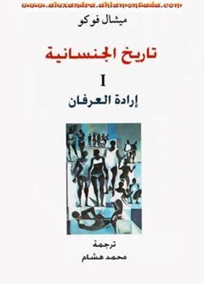 تاريخ الجنسانية I إرادة العرفان.pdf