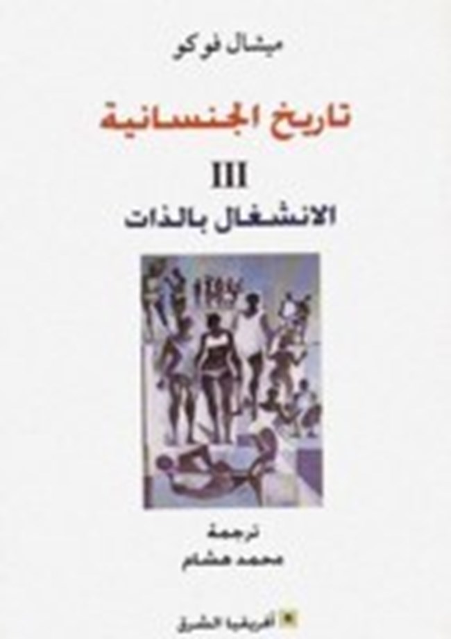 تاريخ الجنسانية II الانشغال بالذات.pdf