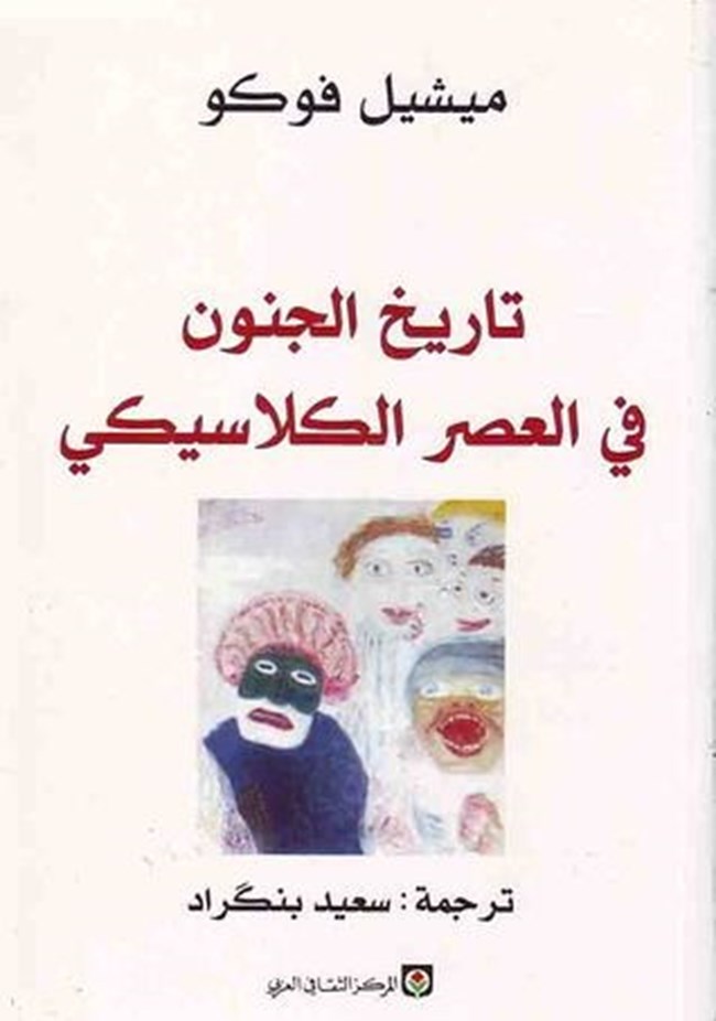 تاريخ الجنون.pdf
