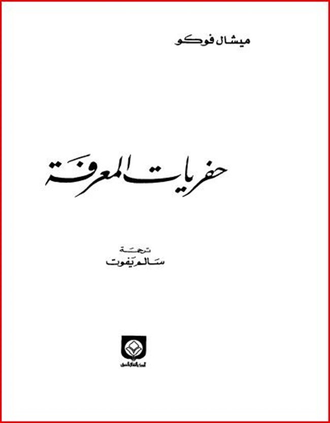حفريات المعرفة.pdf