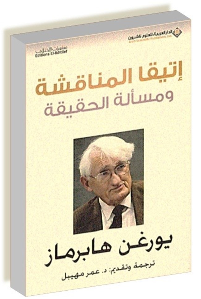 اتيقا المناقشة ومسألة الحقيقة.pdf