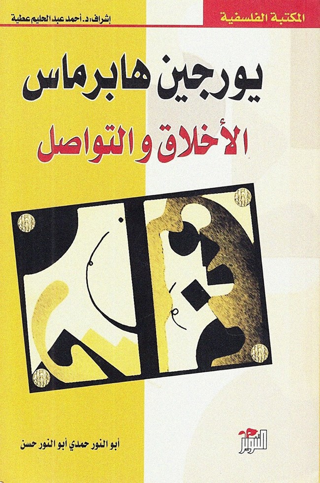 الأخلاق والتواصل.pdf