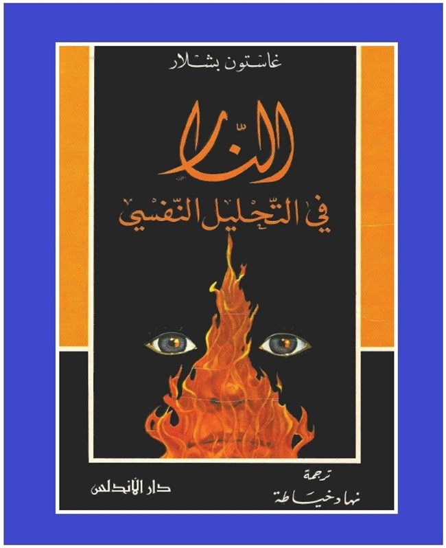 النار في التحليل النفسي.pdf