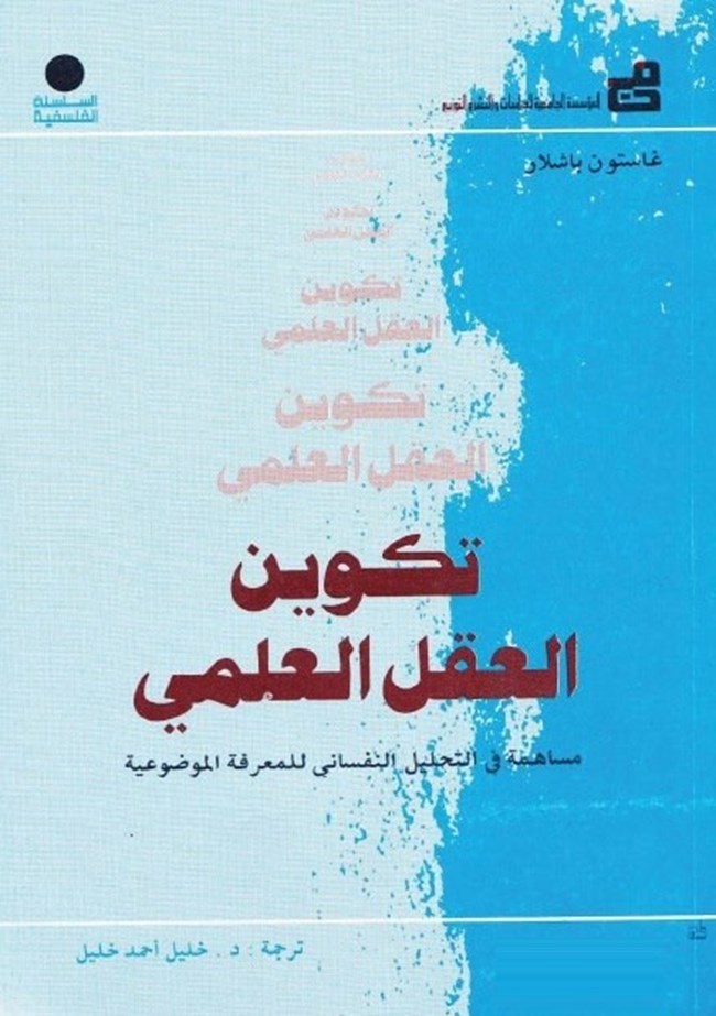 تكوين العقل العلمي.pdf