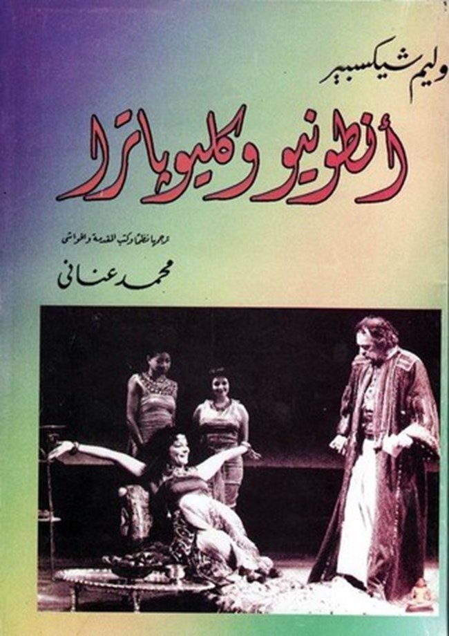 أنطونيوس وكليوبترا.pdf