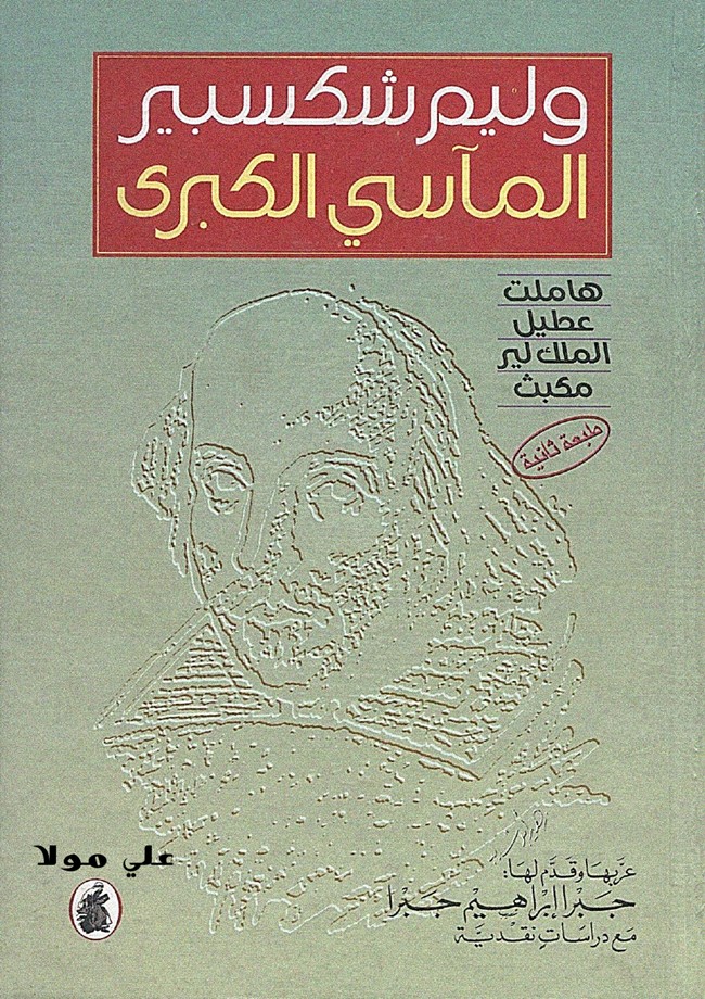 المآسي الكبرى.pdf