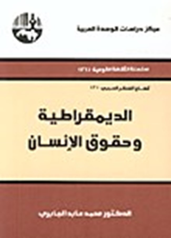 الديمقراطية وحقوق الإنسان.pdf