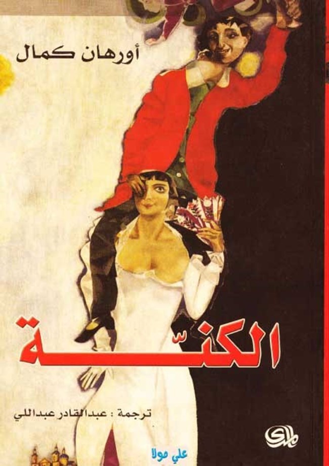 الكنة.pdf