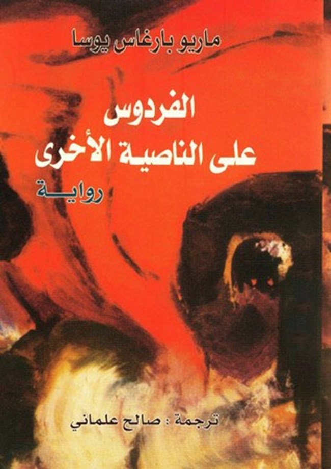 الفردوس على الناصية الأخرى.pdf