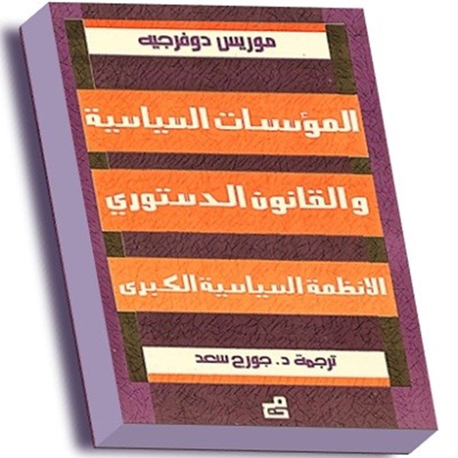 المؤسسات السياسية والقانون الدستوري.pdf