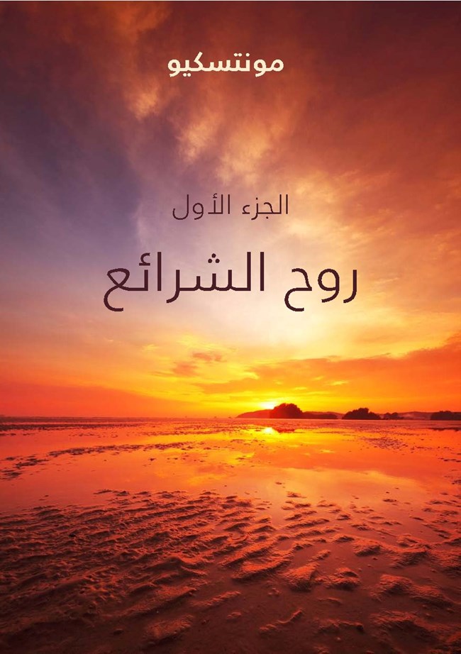 روح الشرائع 1.pdf