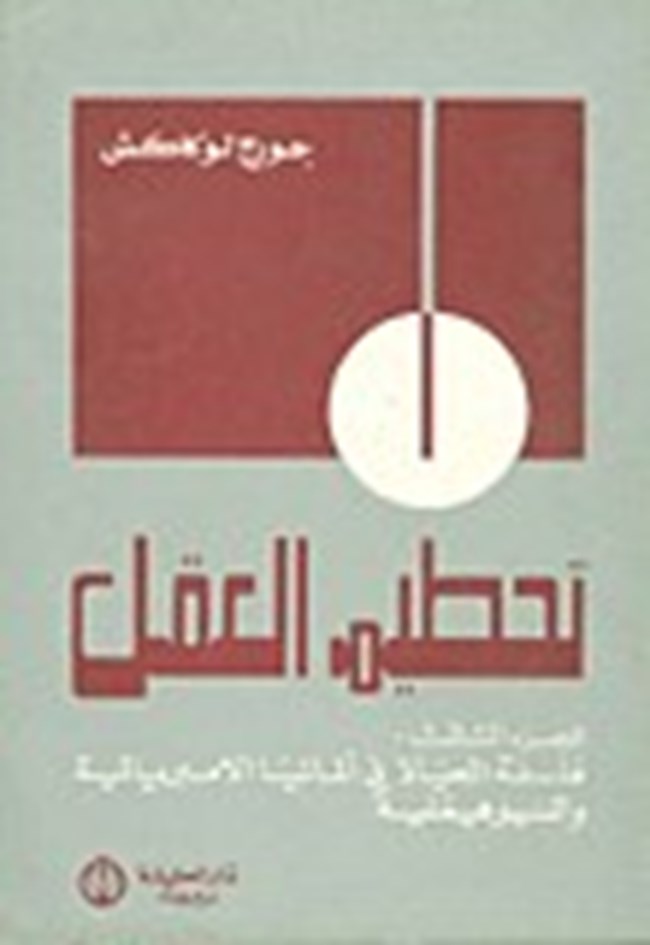 تحطيم العقل الجزء الثالث.pdf