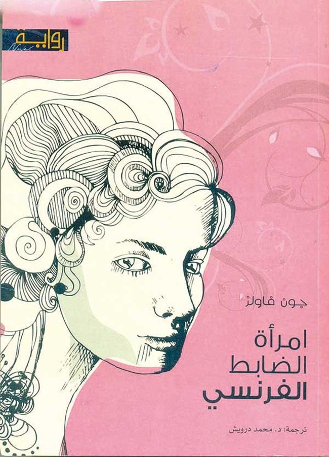 إمرأة الضابط الفرنسي.pdf