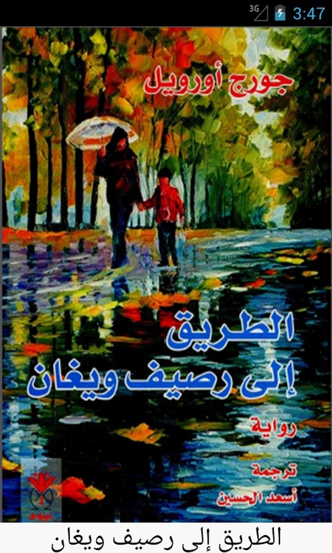 الطريق إلى رصيف ويغان.pdf