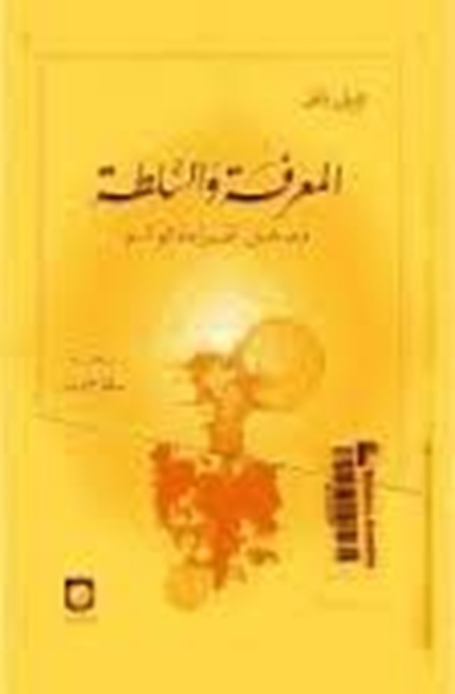 المعرفة والسلطة.pdf