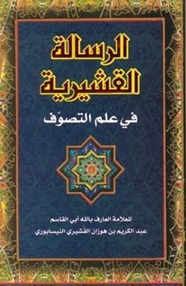 الرسالة القشيرية pdf