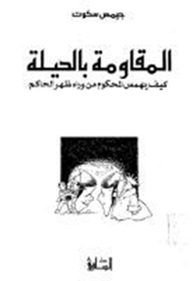 المقاومة بالحيلة كيف يهمس المحكوم من وراء ظهر الحاكم.pdf