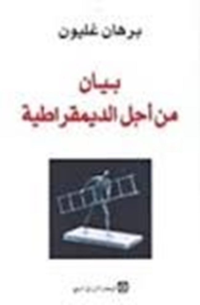 بيان من أجل الديمقراطية.pdf