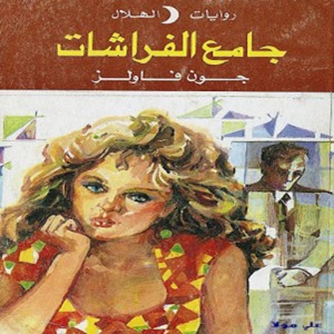 جامع الفراشات.pdf