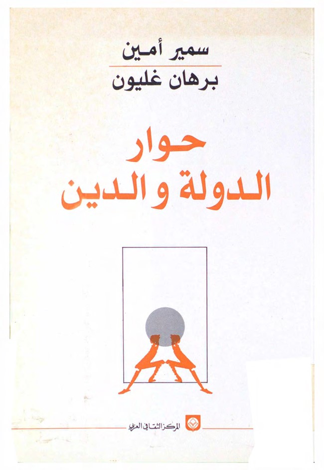 حوار الدولة والدين.pdf