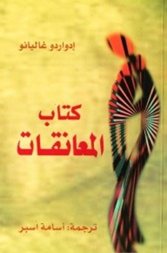 كتاب المعانقات.pdf