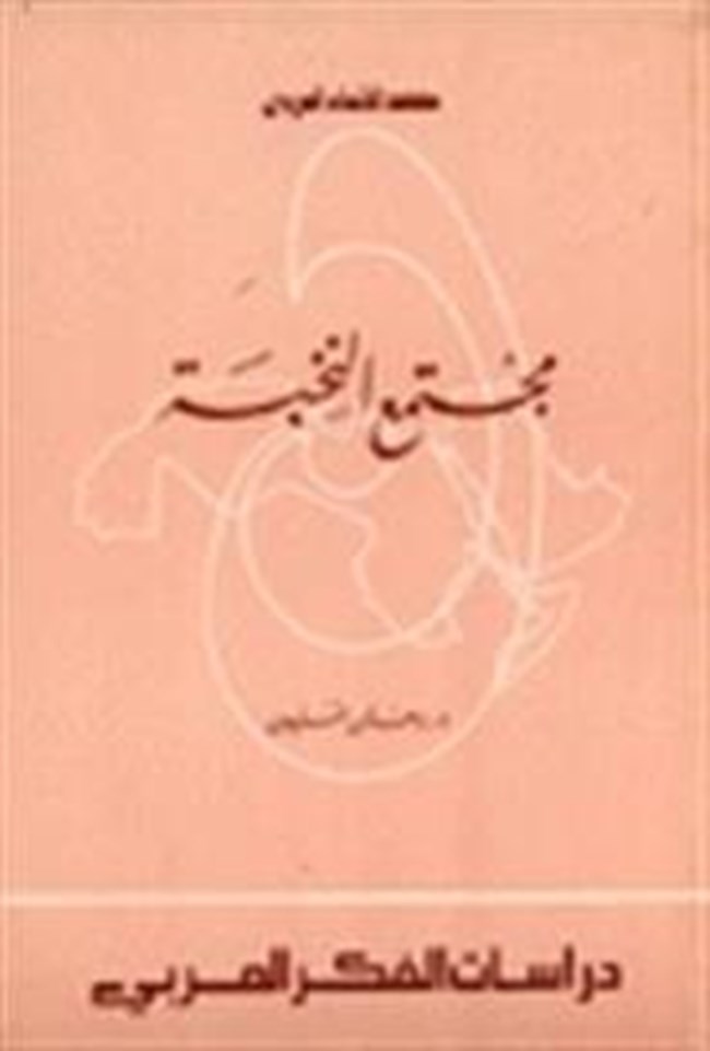 مجتمع النخبة.pdf