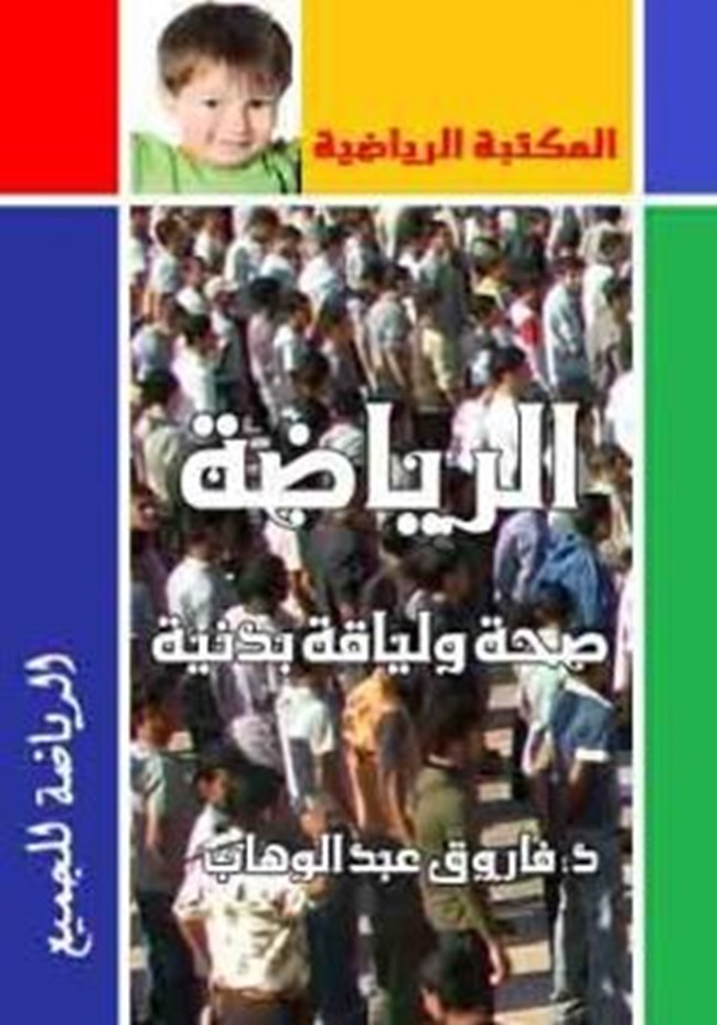 كتاب الرياضة صحة ولياقة بدنية      20660