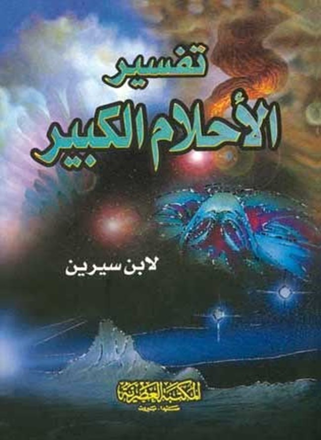 تفسير الاحلام.pdf