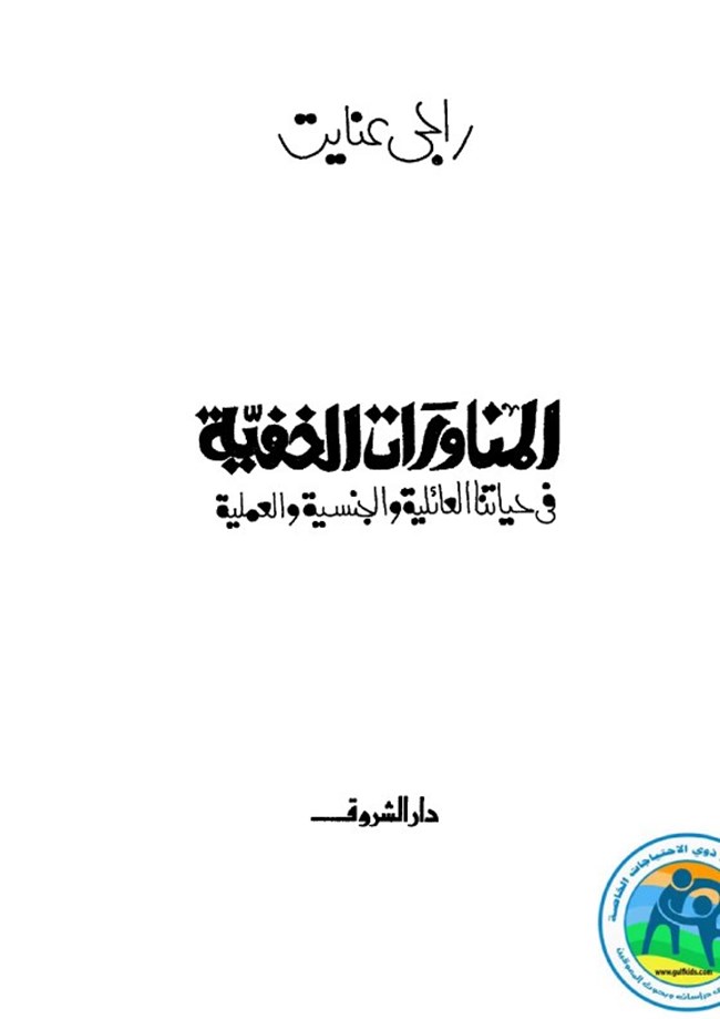 تحميل كتاب المناورات الخفية فى حياتنا العائلية والجنسية والعملية