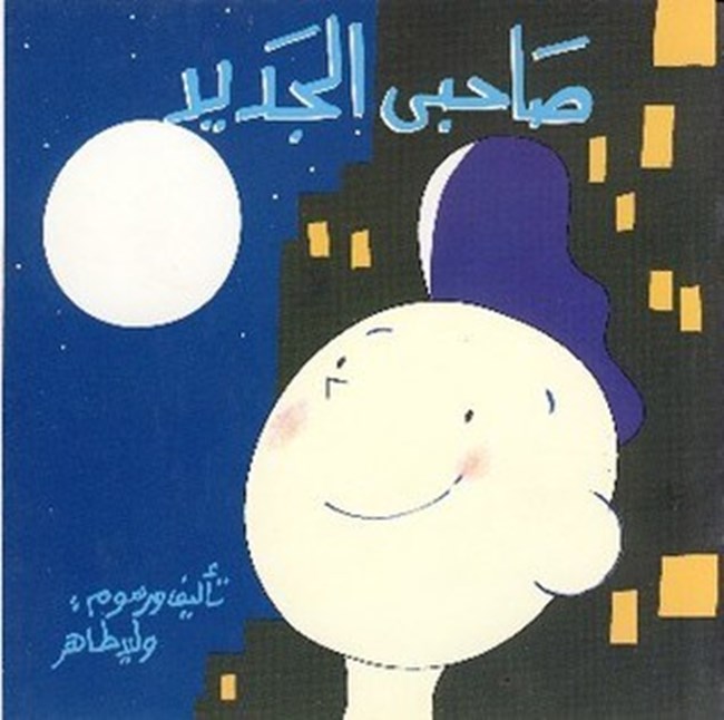 صاحبي الجديد.pdf