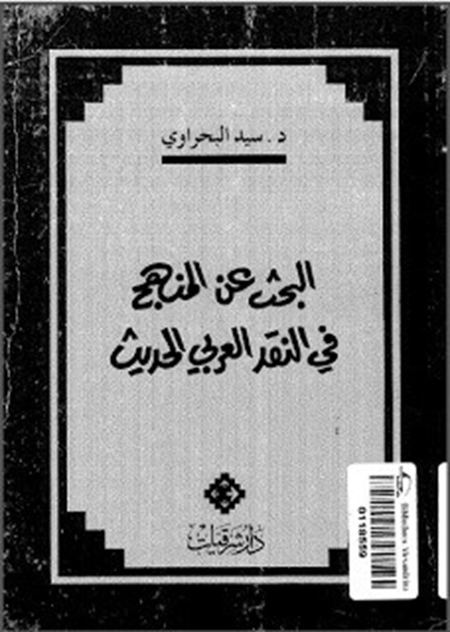 تحميل كتاب البحث عن المنهج في النقد الأدبي العربي الحديث كتب Pdf