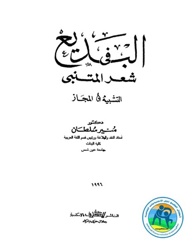 تحميل كتاب البديع في شعر المتنبي كتب Pdf