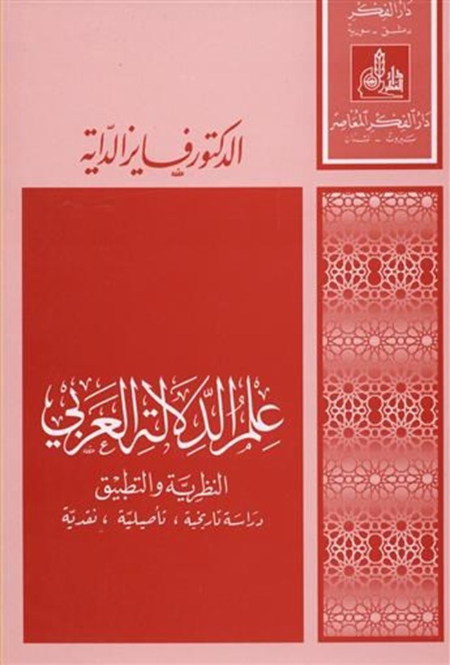 تحميل كتاب علم الدلالة العربي النظرية والتطبيق كتب Pdf