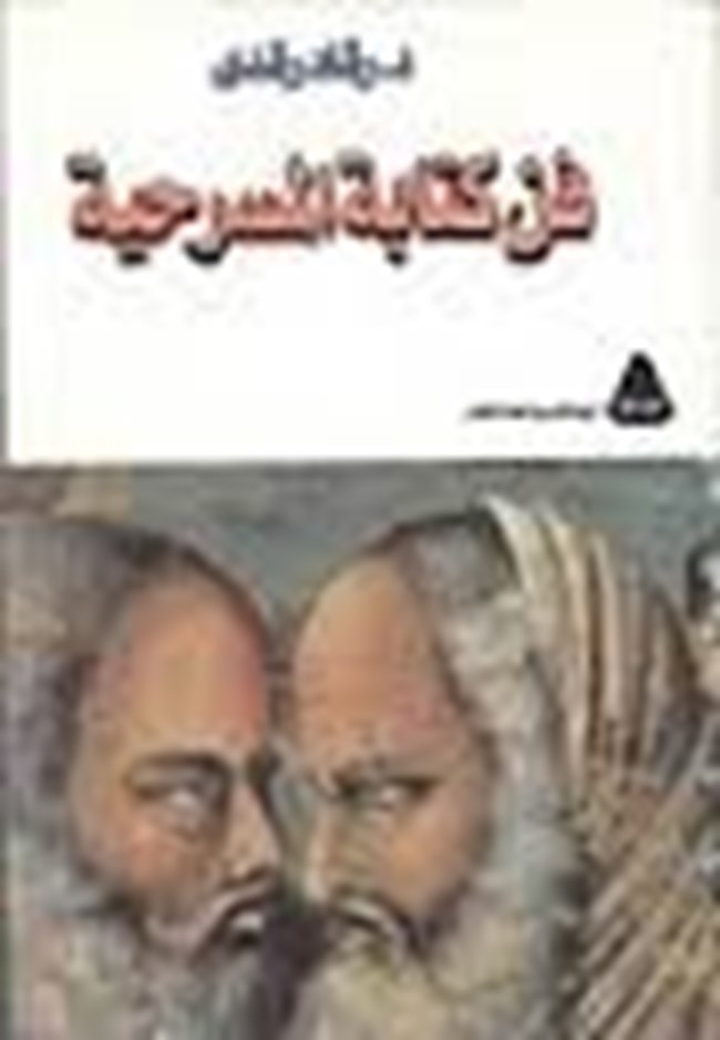 فن كتابة المسرحية.pdf