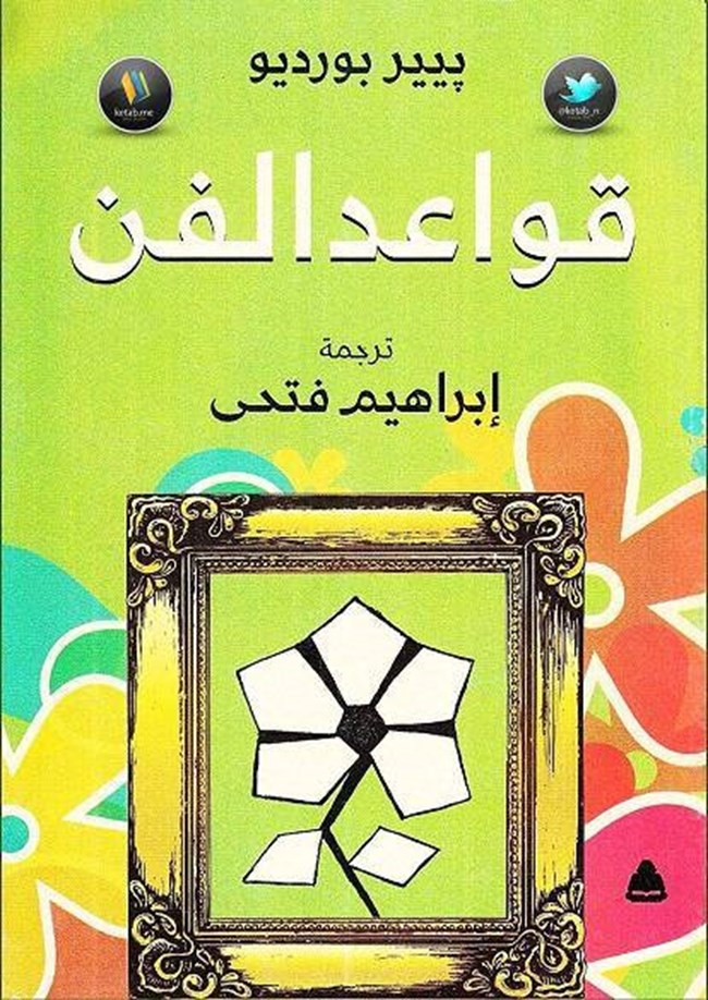 تحميل كتاب قواعد الفن - كتب PDF