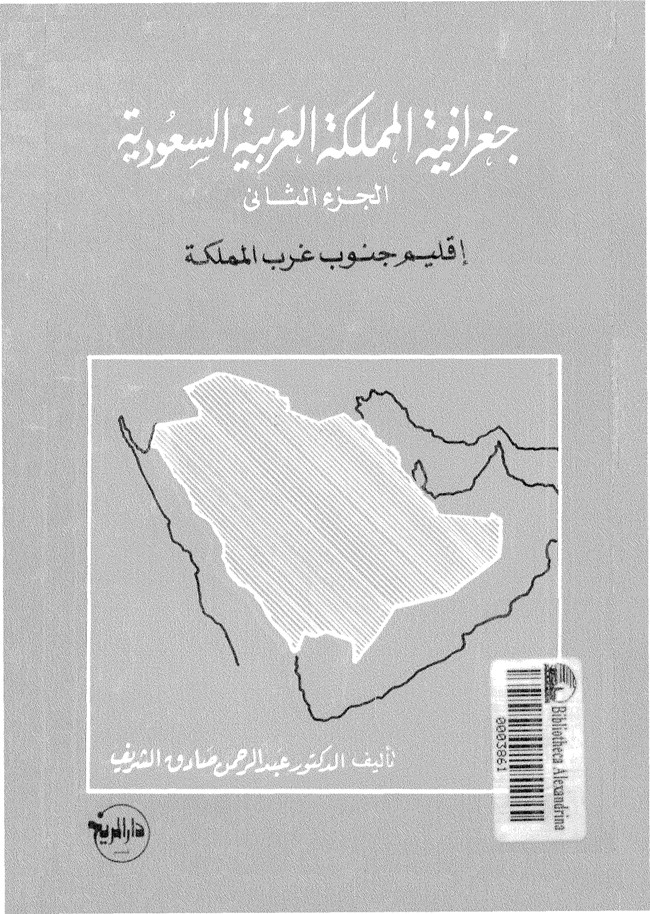تحميل كتاب جغرافية المملكة العربية السعودية الجزء الثانى إقليم جنوب غرب المملكة كتب Pdf