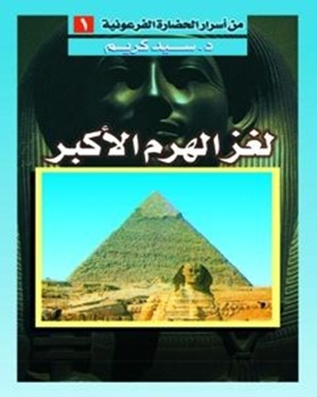 لغز الهرم الأكبر.pdf