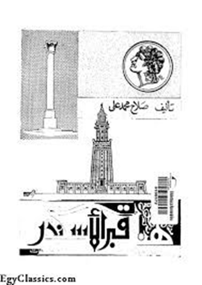 هنا قبر الإسكندر.pdf