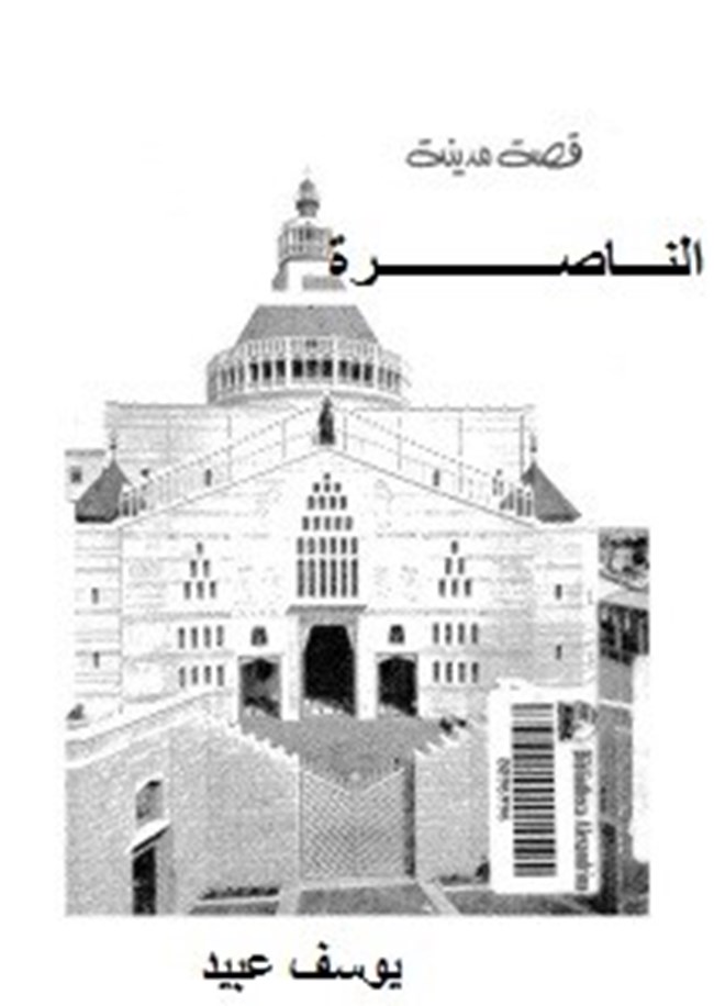 قصة مدينة الناصرة.pdf