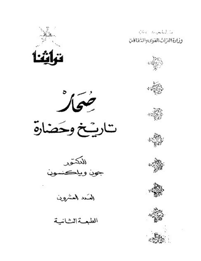 صحار تاريخ وحضارة.pdf