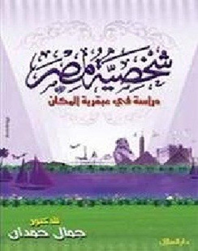 تحميل كتاب شخصية مصر دراسة فى عبقرية المكان الجزء الأول كتب Pdf