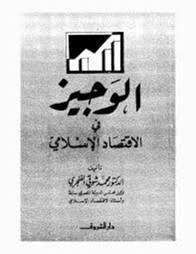 تحميل كتاب الوجيز فى الاقتصاد الإسلامى كتب Pdf