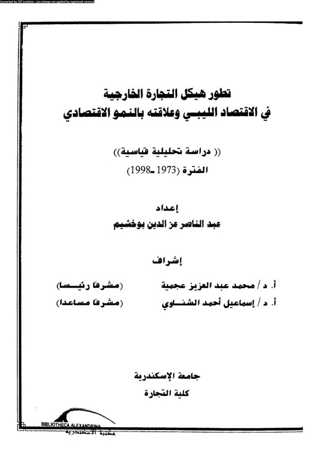 تطور هيكل التجارة الخارجية فى الاقتصاد الليبى وعلاقته بالنمو الاقتصادى.pdf
